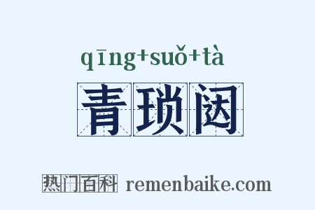 青琐闼是什么意思的图片